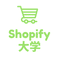 マチャドのShopify大学