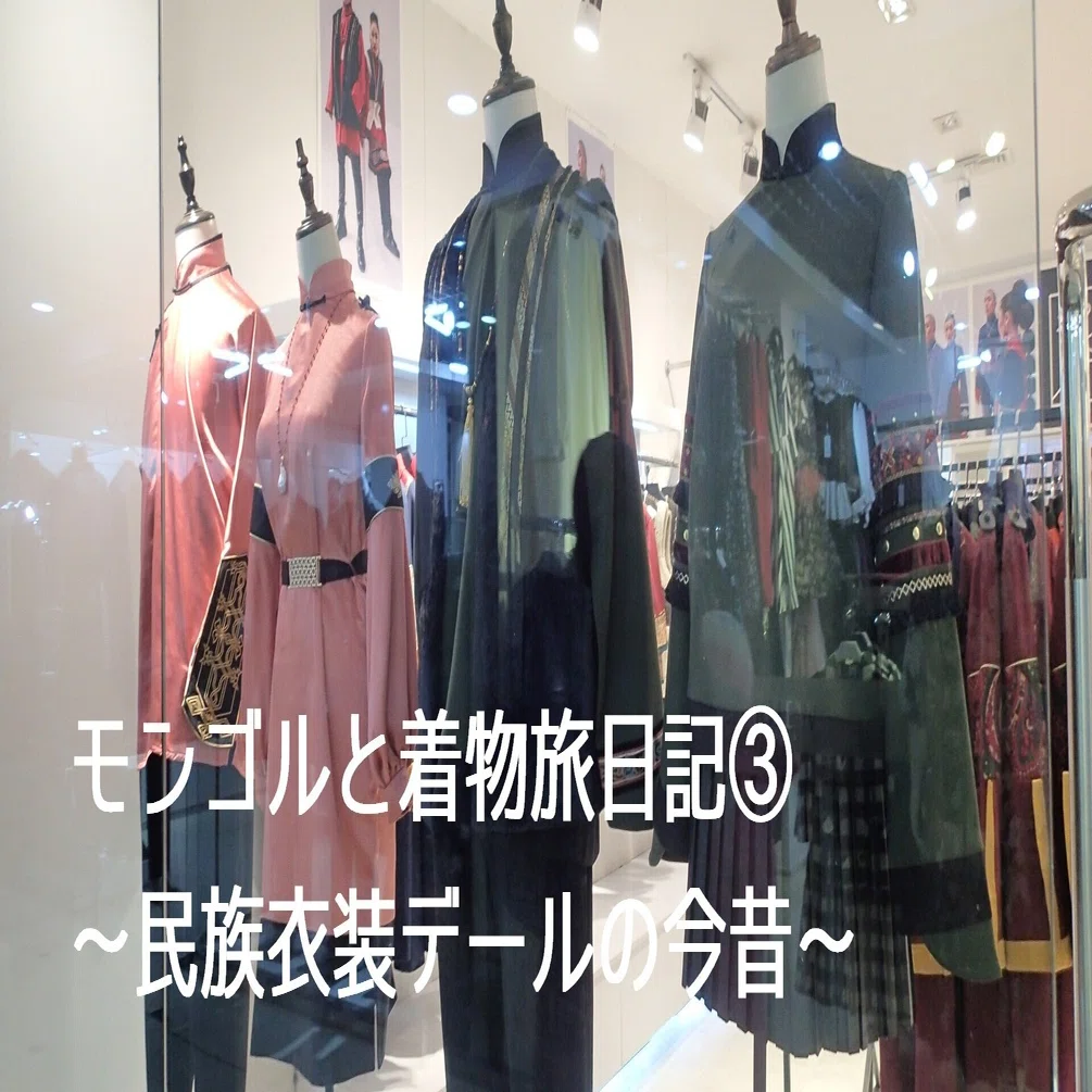 モンゴルと着物旅日記 民族衣装デールの今昔 了孔 Note