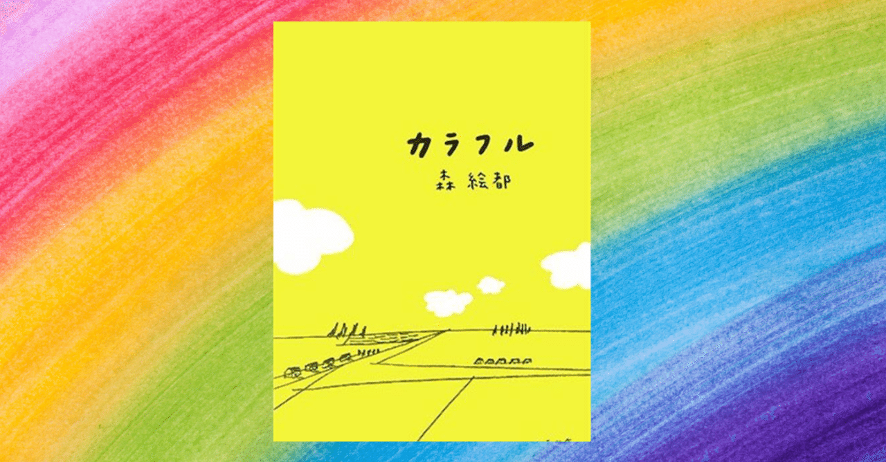 森絵都 カラフル この世があまりにもカラフルだからぼくらはいつも迷ってる りほ Note