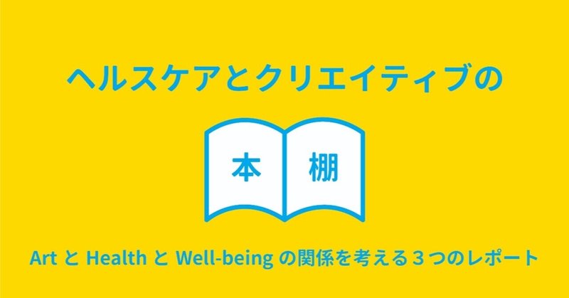 ArtとHealthとWell-beingの関係を考える３つのレポート