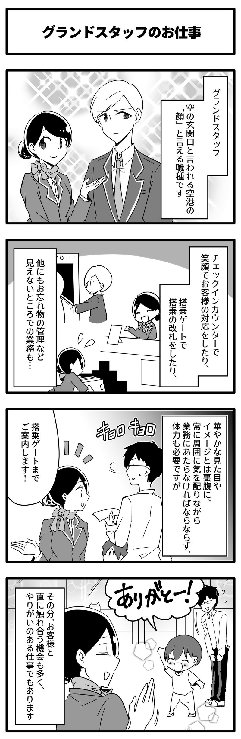 グランドスタッフ 第1話 ターミナルの顔 お客さまとの最前線 航空連合 空港の裏方お仕事図鑑note Note グランドスタッフ 第1話 ターミナルの顔 お客さまとの最前線 航空連合 空港の裏方お仕事図鑑note Note