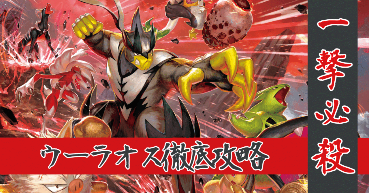 相手をイチゲキ いちげきウーラオス デッキ解説 新弾 あねもね Note