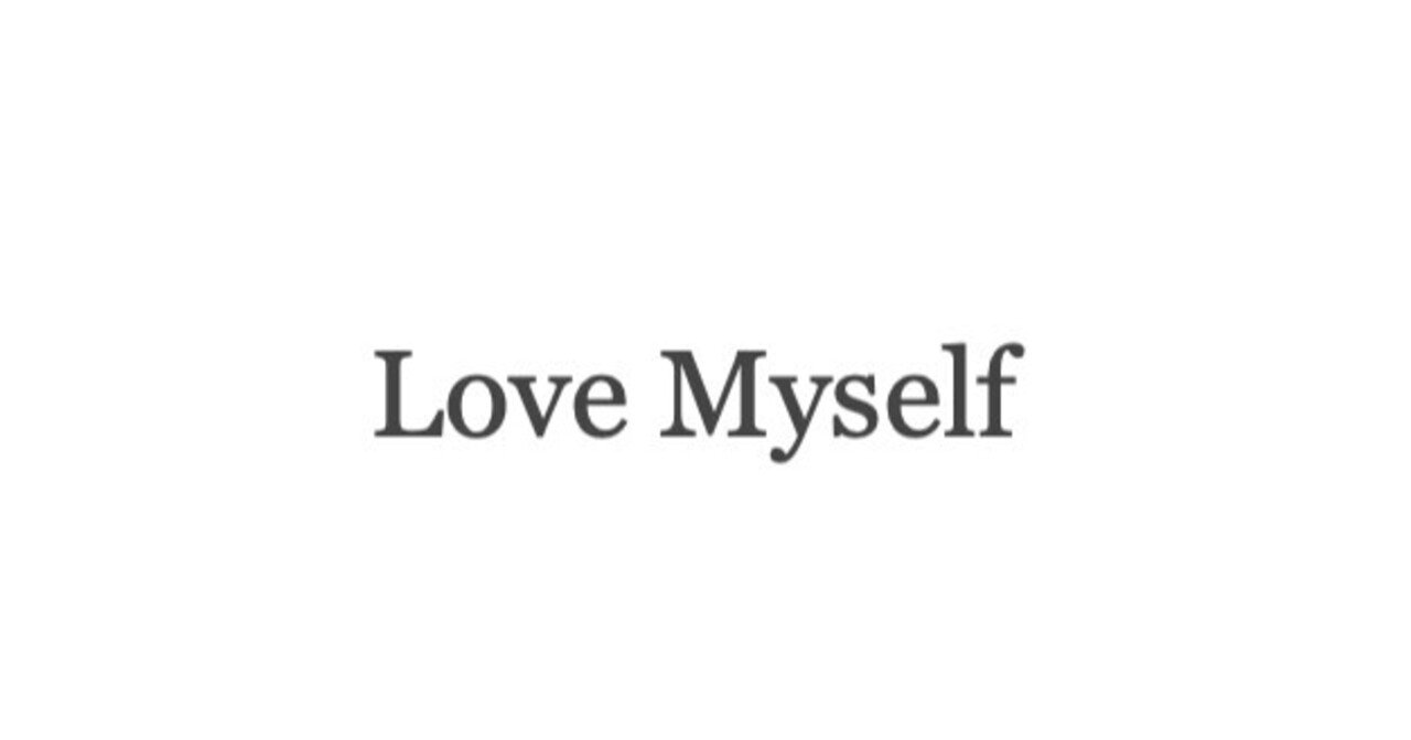 Love Myself で生きる こじょうゆうや Note