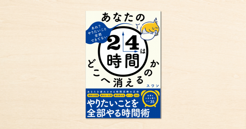 noteで話題のスワンさんの時間術が書籍化！『あなたの24時間はどこへ消えるのか』がSBクリエイティブから1月21日（木）に発売