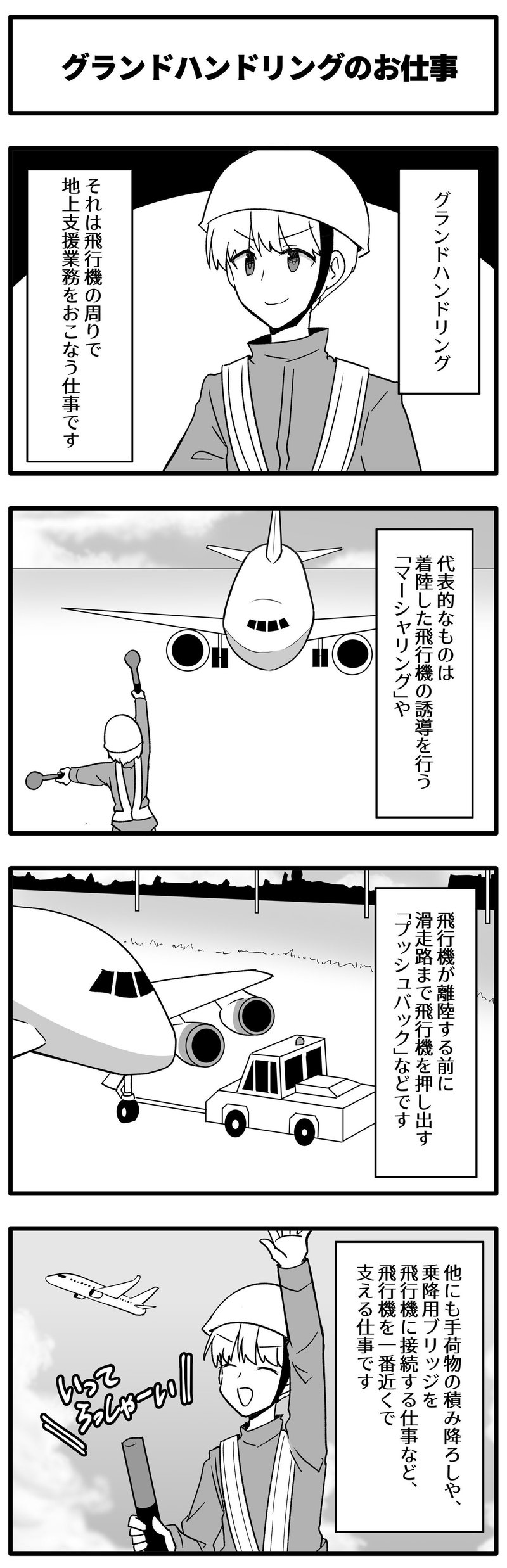 グラハン 第1話 飛行機の一番近くで働ける グラハンのお仕事 航空連合 空港の裏方お仕事図鑑note Note