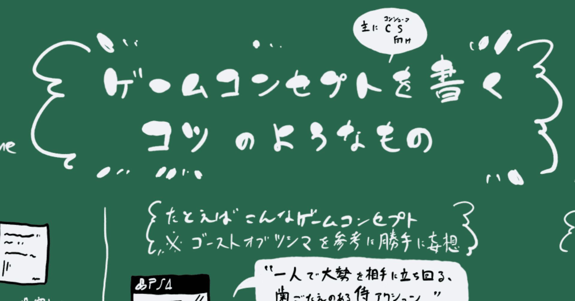 ゲームコンセプトを書くコツのようなもの 仕様です ゲームプランナー Note