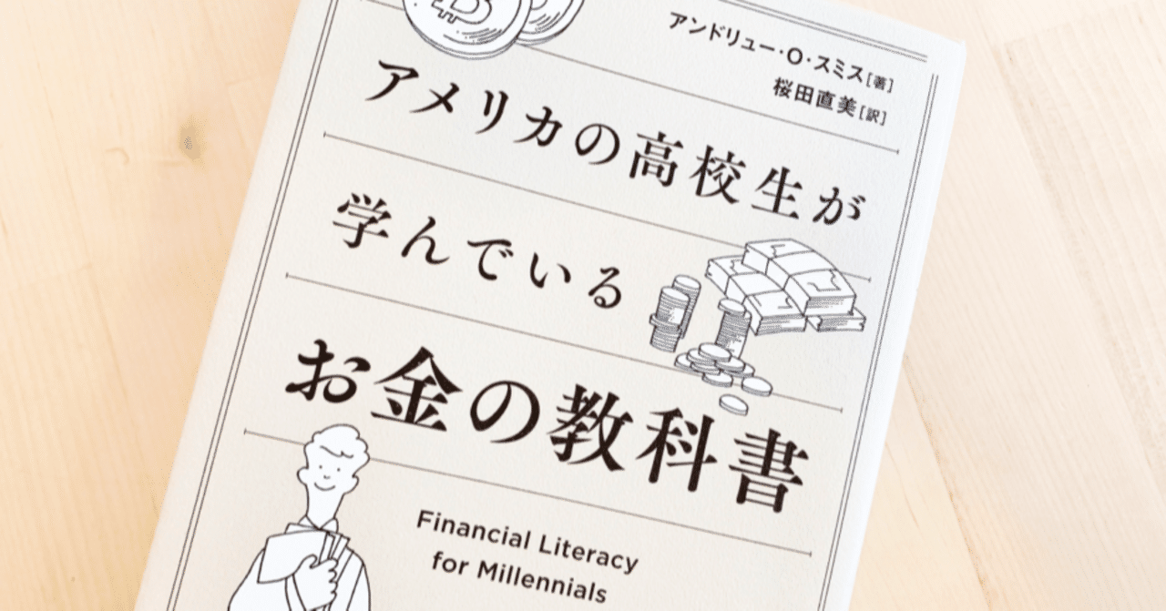 2021 1 20 アメリカの高校生が学んでいるお金の教科書 さーもん note