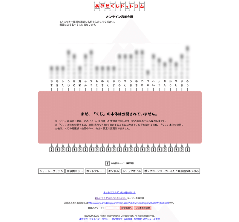 オンライン忘年会で使ったネットできるあみだくじが結構便利だった件 ラフなひとこと 目黒にあるsesエンジニアの会社です Note