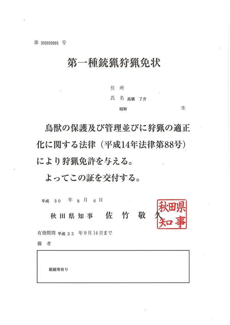これから狩猟免許と猟銃等所持許可を取りたい皆様へ 高橋了介 Note これから狩猟免許と猟銃等所持許可を取りたい皆様へ 高橋了介 Note