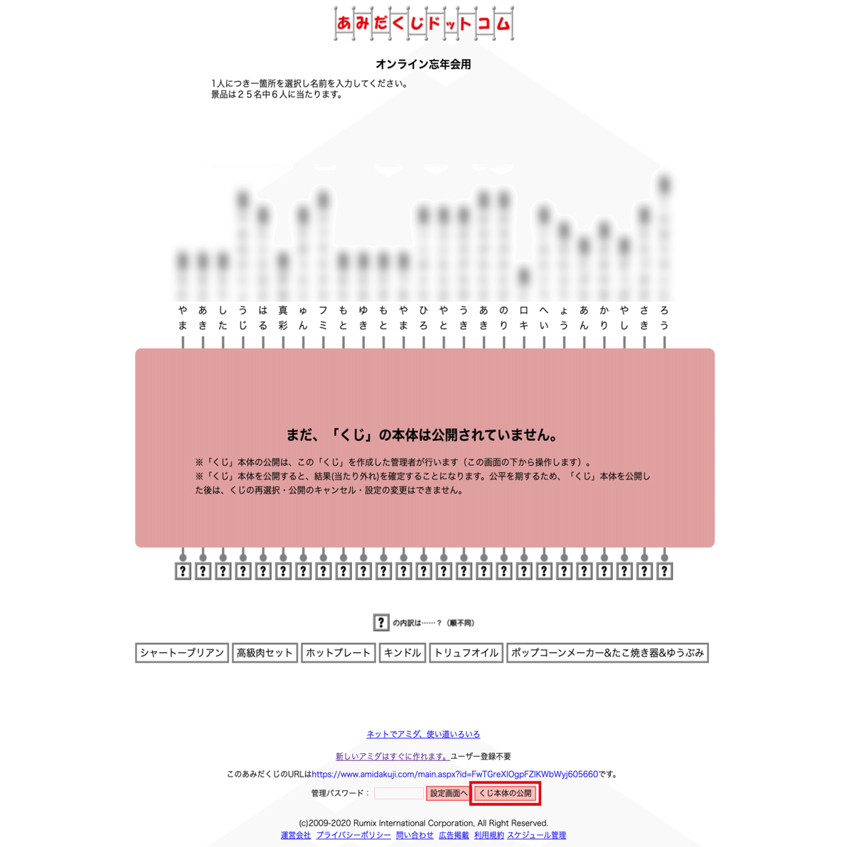 オンライン忘年会で使ったネットできるあみだくじが結構便利だった件 ラフなひとこと 目黒にあるit企業です Note