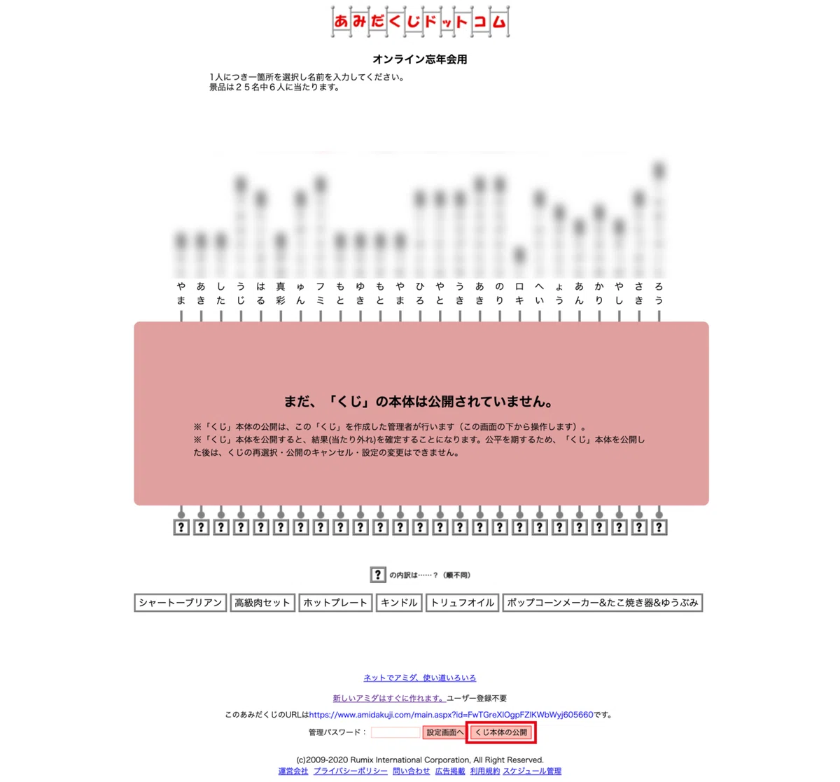 あみだ公開