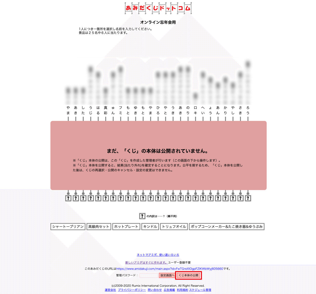 オンライン忘年会で使ったネットできるあみだくじが結構便利だった件 ラフなひとこと 目黒にあるit企業です Note オンライン忘年会で使ったネットできるあみだくじが結構便利だった件 ラフなひとこと 目黒にあるit企業です Note