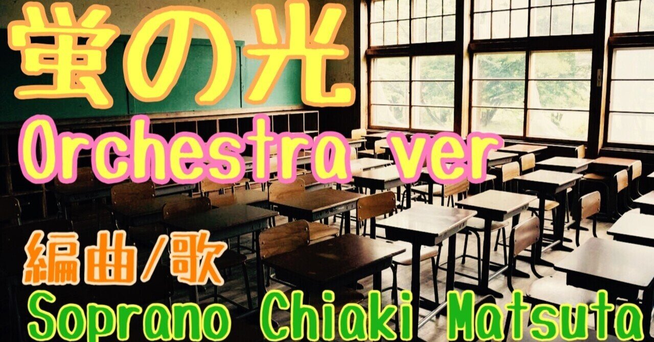 蛍の光 の歌詞の意味を考える Chiaki Matsuta Note