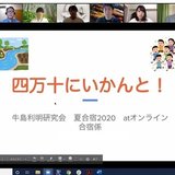 牛島利明研究会 オンライン夏合宿2020