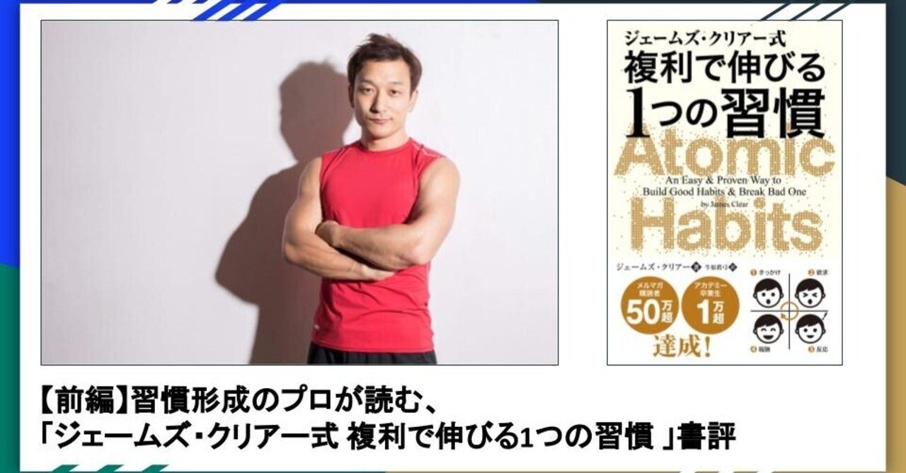 前編】習慣形成のプロが読む、「ジェームズ・クリアー式 複利で