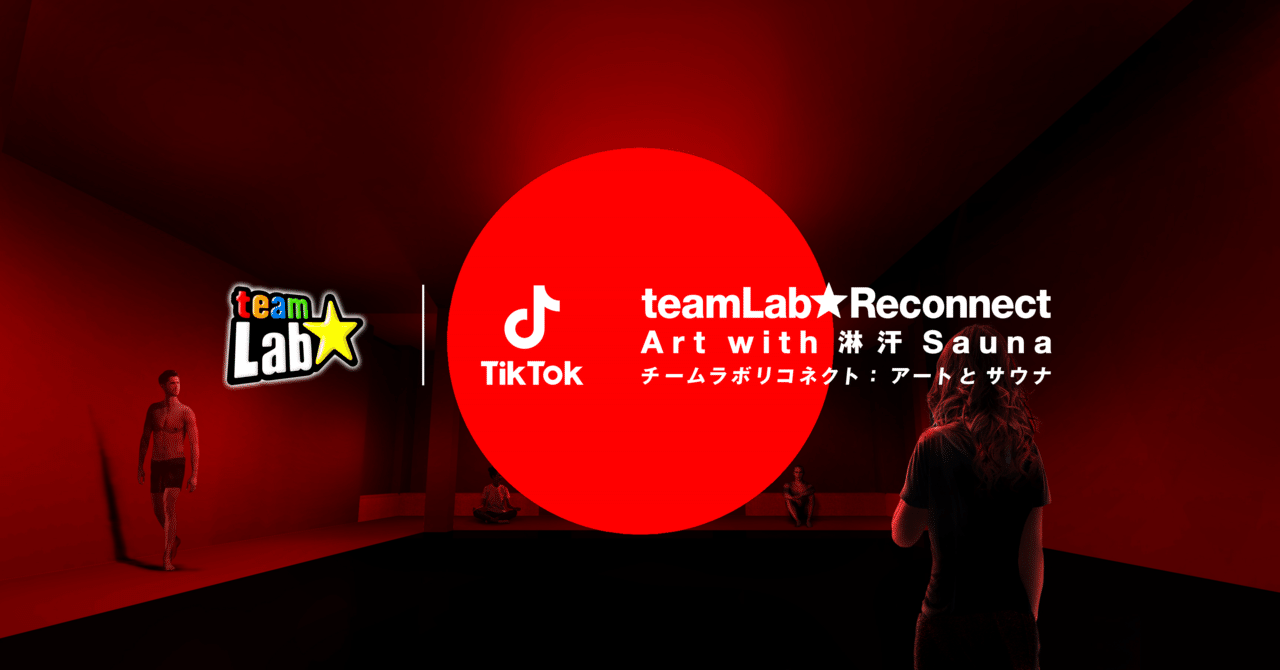 TikTok、チームラボが創るアートとサウナの全く新しい展覧会に、メイン