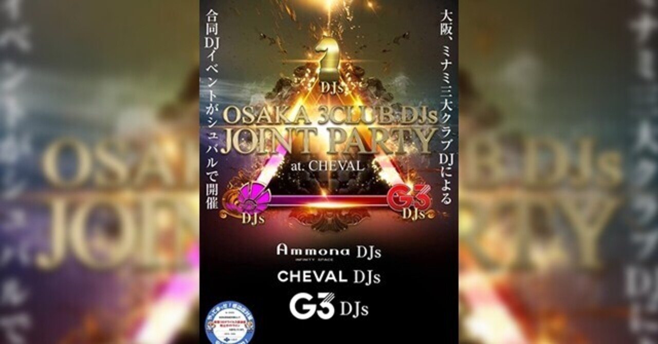 大阪のdjイベントがシュバルで開催するって クラブナウ 大阪 渋谷 東京の人気クラブ おすすめクラブ クーポン情報のまとめ Clubnow Xyz Note