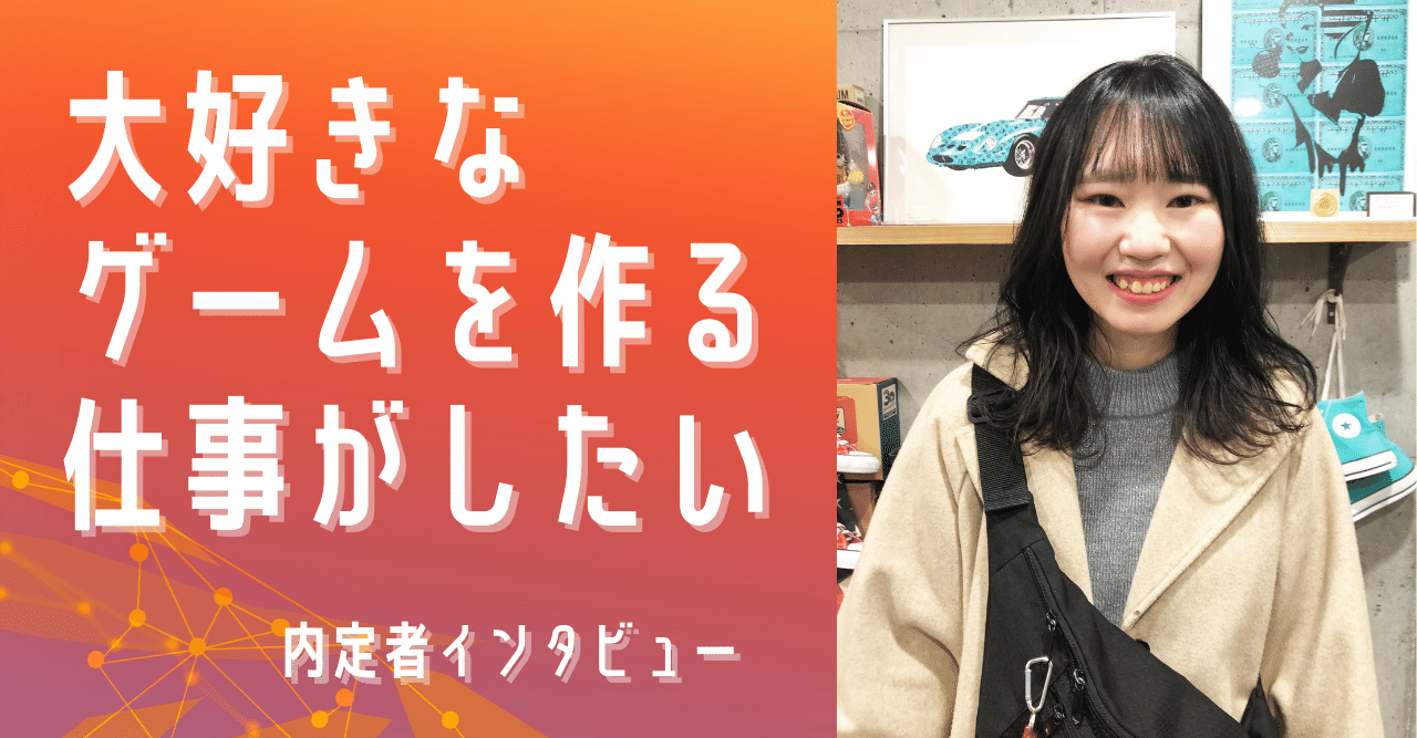 内定者インタビュー ゲーム業界を選んだ経緯とg2 Studiosに決めた理由 デザイナー編 G2 Studios株式会社