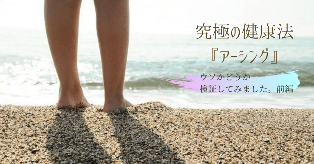 究極の健康法 アーシング ウソかどうか検証してみました 前編 青春エイリアンズ商店39番地 開店準備中 Note