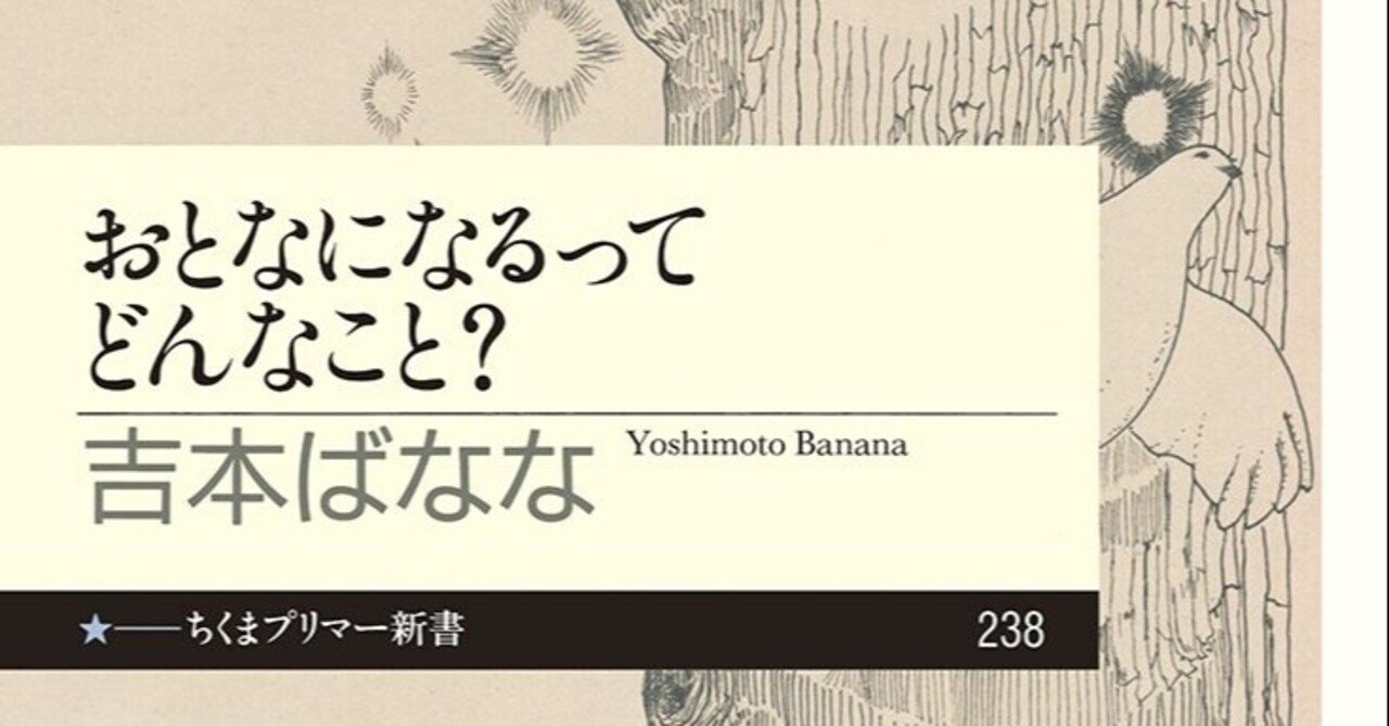 おとなになるってどんなこと よしもとばなな べに Note