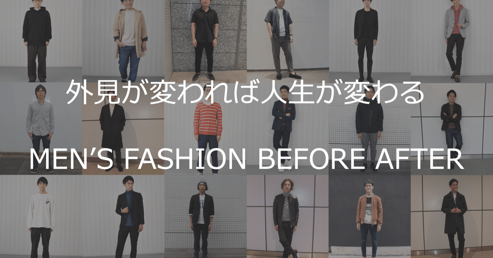 ファッションが変われば人生が変わる 男性10名の劇的ビフォーアフター ひろゆき メンズファッションコンサルタント Note ファッションが変われば人生が変わる 男性10名の劇的ビフォーアフター ひろゆき メンズファッションコンサルタント Note