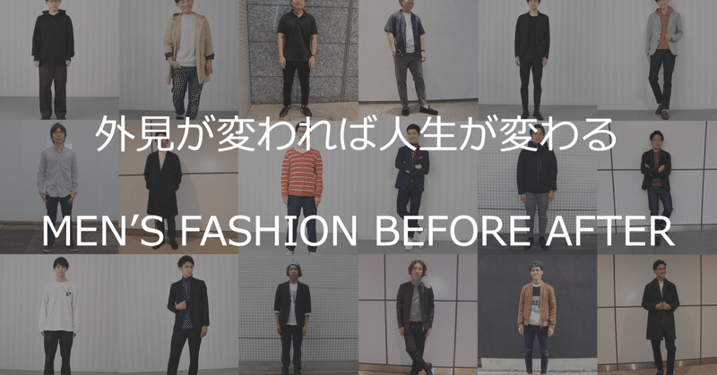 ファッションが変われば人生が変わる 男性10名の劇的ビフォーアフター ひろゆき メンズファッションコンサルタント Note