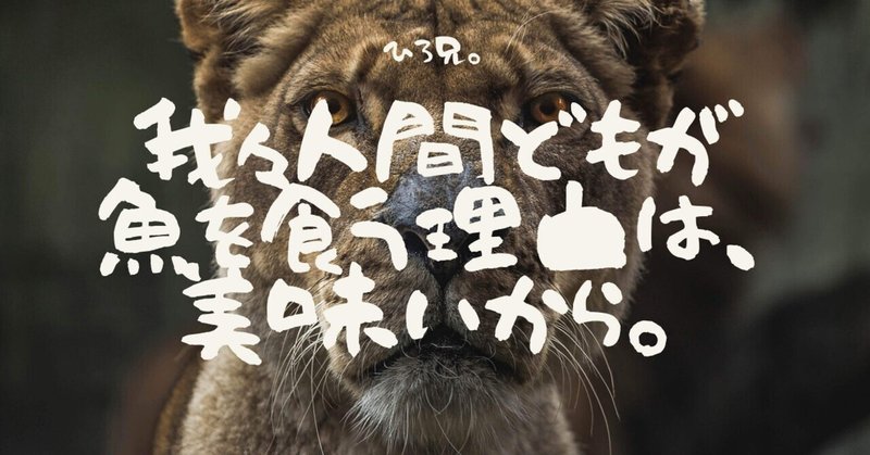 我々人間どもが魚を食う理由は 美味いから ひろ兄 Note 我々人間どもが魚を食う理由は 美味いから ひろ兄 Note