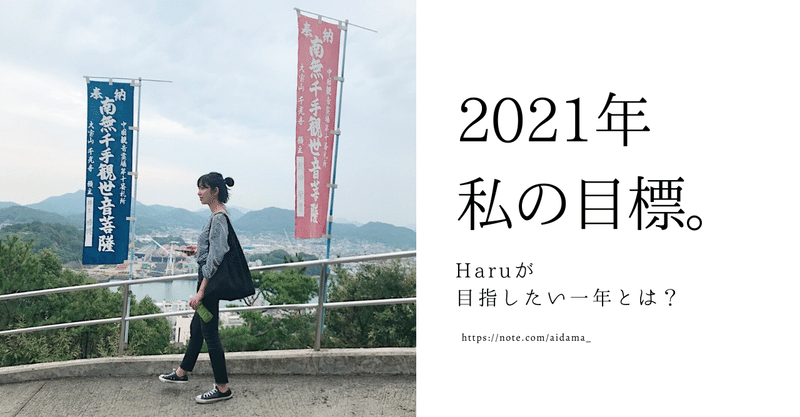 Haru ‐ 2021年、達成したい私の目標。