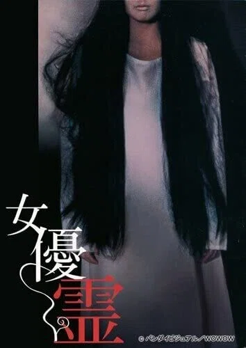 激レア　当時物　美品　女優霊　中田秀夫監督作品　B2映画ポスター 映画【女優霊】ジャパニーズホラーの原点｜まっきー@副業に目覚めた50代