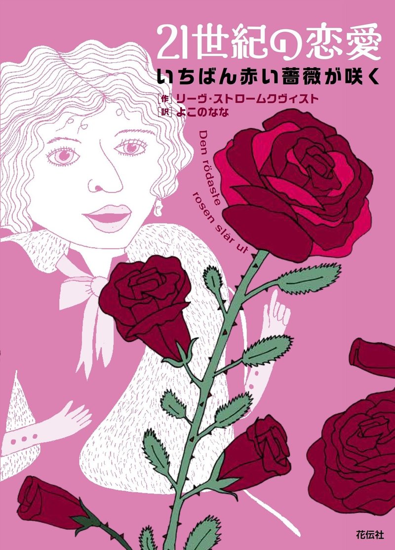 2月の新刊 大反響 禁断の果実 続編 リーヴ ストロームクヴィスト作 よこのなな訳 21世紀の恋愛 花伝社 Note 2月の新刊 大反響 禁断の果実 続編 リーヴ ストロームクヴィスト作 よこのなな訳 21世紀の恋愛 花伝社 Note