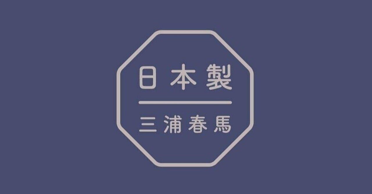 三浦春馬さん著書 日本製 歌詞 インスタグラムに隠された暗号を解読する Haruma Miura S Secret Massages 明智心九郎 Note
