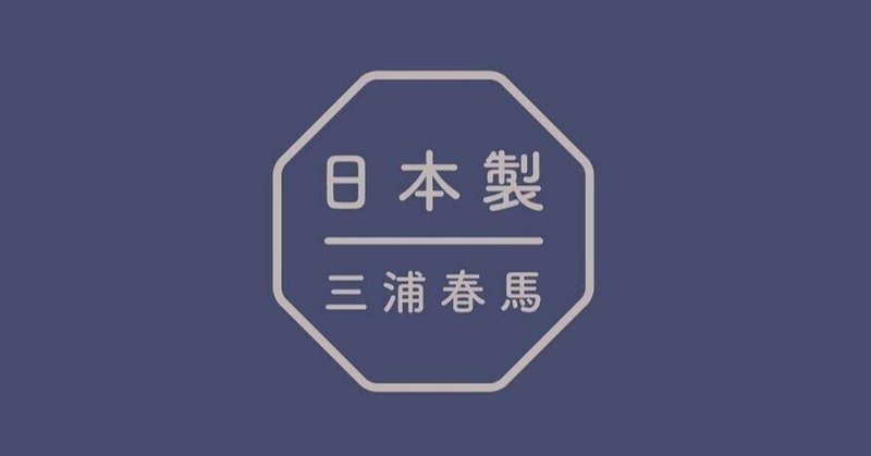 三浦春馬さん著書 日本製 歌詞 インスタグラムに隠された暗号を解読する Haruma Miura S Secret Massages 明智心九郎 Note 三浦春馬さん著書 日本製 歌詞 インスタグラムに隠された暗号を解読する Haruma Miura S Secret Massages 明智心九郎 Note