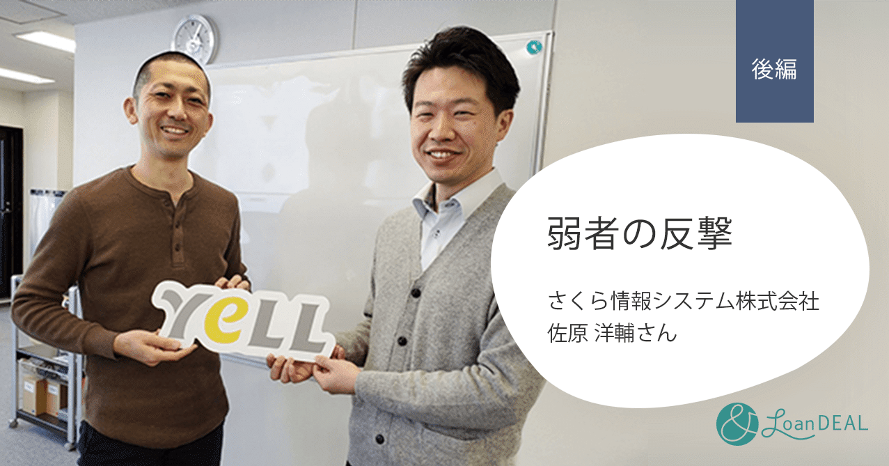弱者の反撃 さくら情報システム 佐原洋輔さん 後編 ローンディール 弱者の反撃 さくら情報システム 佐原洋輔さん 後編 ローンディール