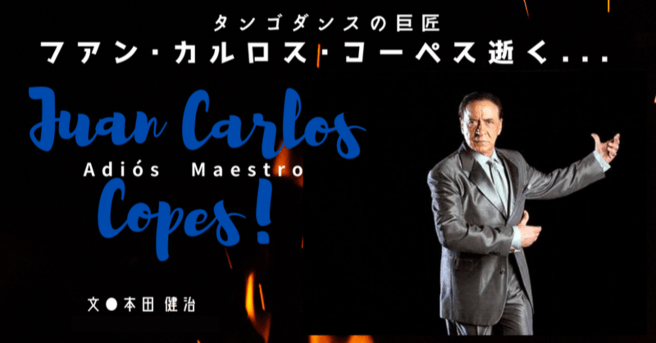 1 タンゴダンスの魅力を世界に紹介し続けた巨匠 フアン カルロス コーペスの死に E Magazine Latina