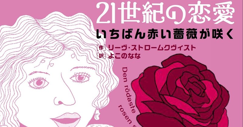2月の新刊 大反響 禁断の果実 続編 リーヴ ストロームクヴィスト作 よこのなな訳 21世紀の恋愛 花伝社 Note 2月の新刊 大反響 禁断の果実 続編 リーヴ ストロームクヴィスト作 よこのなな訳 21世紀の恋愛 花伝社 Note