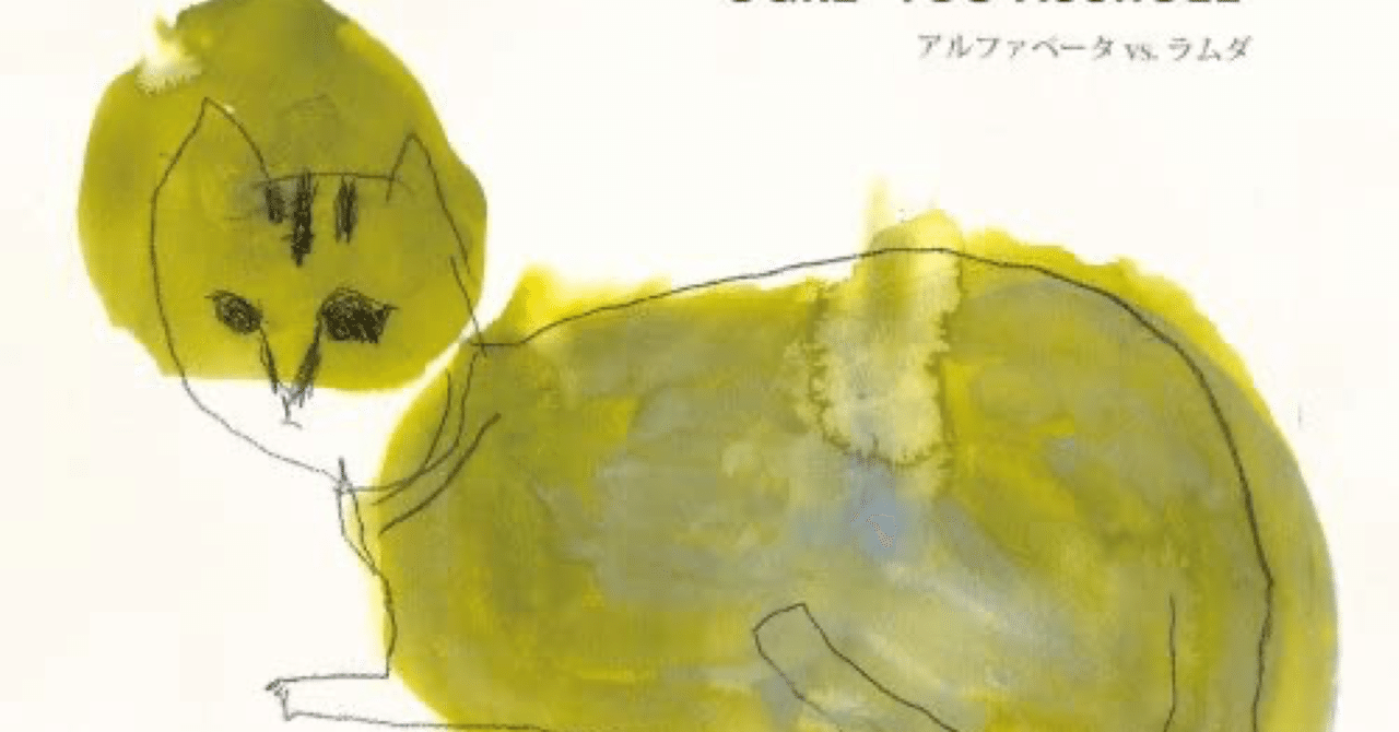 OGRE YOU ASSHOLE『アルファベータ vs. ラムダ』｜Masayuki