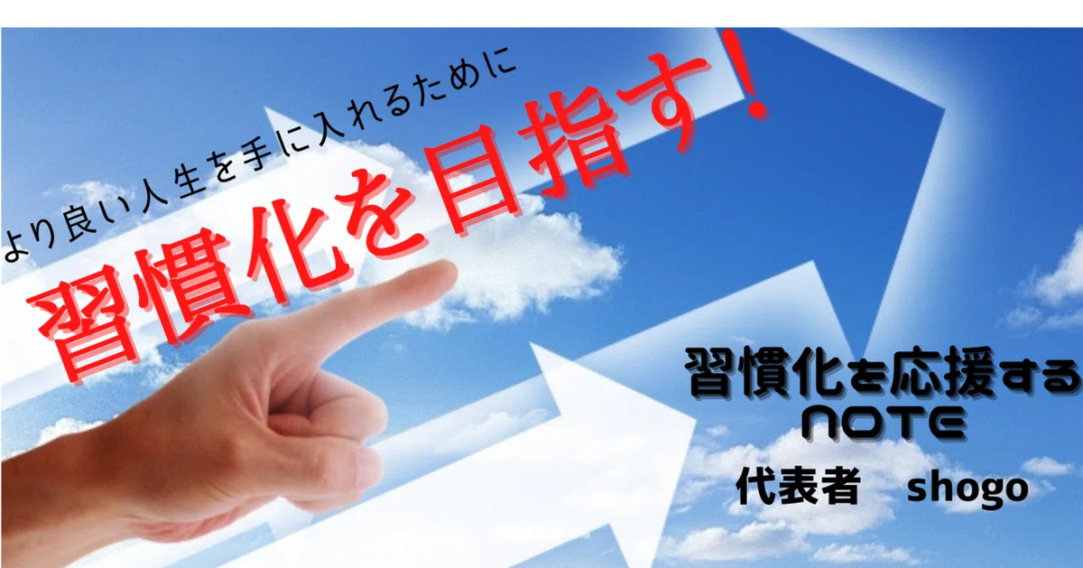 習慣化を目指す