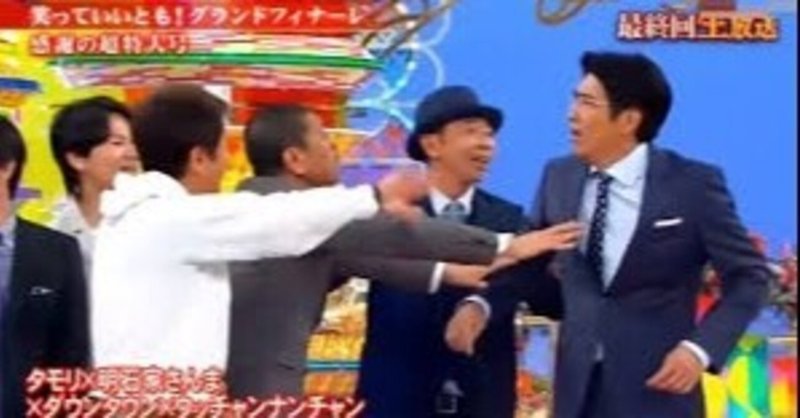 権威のダウンタウンと市場のとんねるず みなと Note 権威のダウンタウンと市場のとんねるず みなと Note