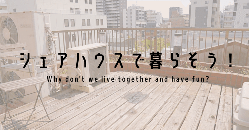 シェアハウス 紹介者と入居者に1万円プレゼント コワーキング無料キャンペーンのご紹介 シェア街メディア Note