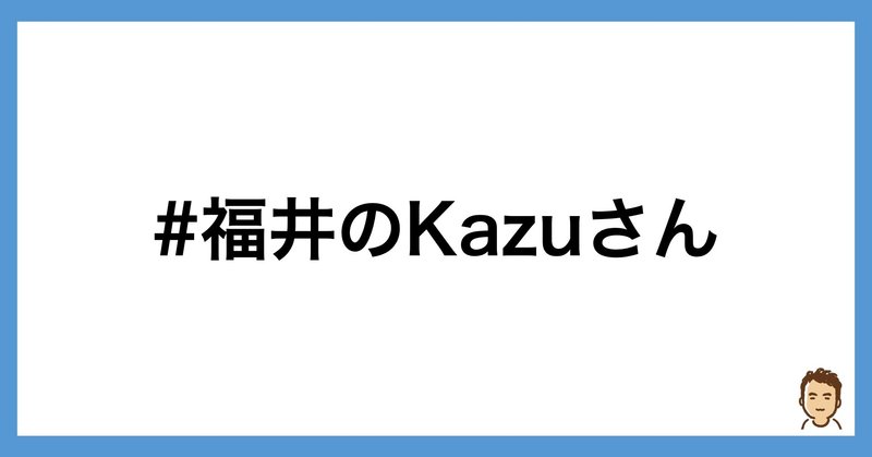 生きにくいふざけた世の中で素晴らしい人がいることを忘れずに 鎌田和樹 note