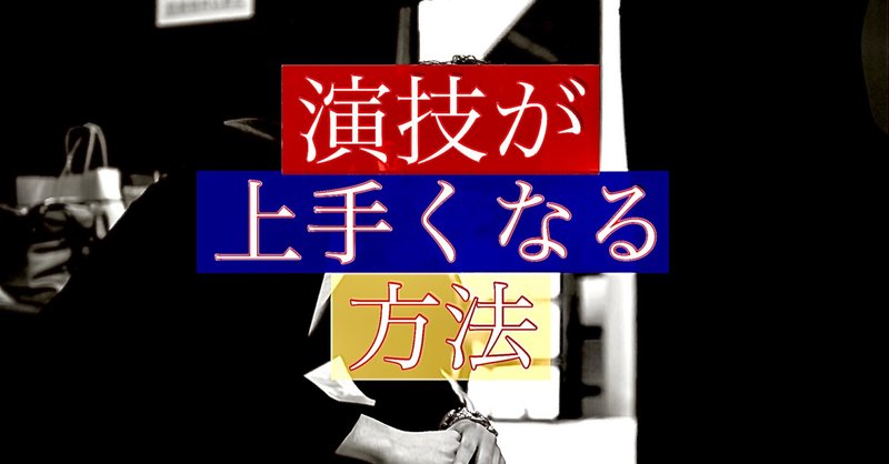 演技が上手くなりたい の新着タグ記事一覧 Note つくる つながる とどける 演技が上手くなりたい の新着タグ記事一覧 Note つくる つながる とどける