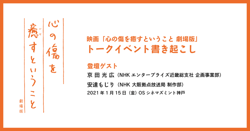 映画 心の傷を癒すということ 劇場版 トークイベント 映画 心の傷を癒すということ 劇場版 製作委員会 Note