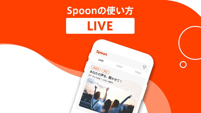 Spoonの基本的な使い方 Spoon Note