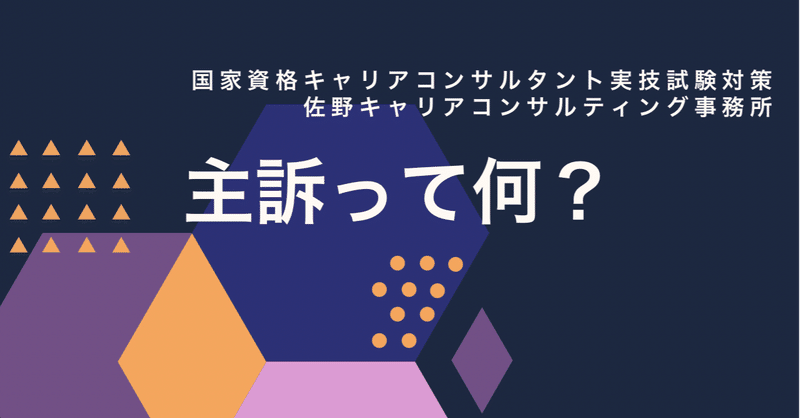 主訴って何 国家資格キャリアコンサルタント試験対策 Mako Sano キャリアコンサルティング総研代表 Note