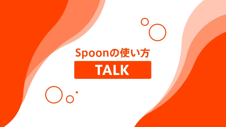Spoonの基本的な使い方|Spoon|note