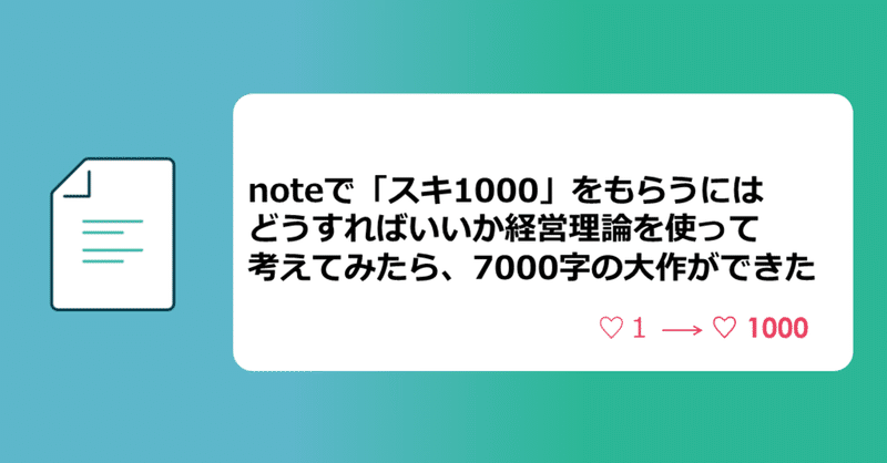 noteで「スキ1000」をもらうにはどうすればいいか経営理論を使って考えてみたら、7000字の大作ができた