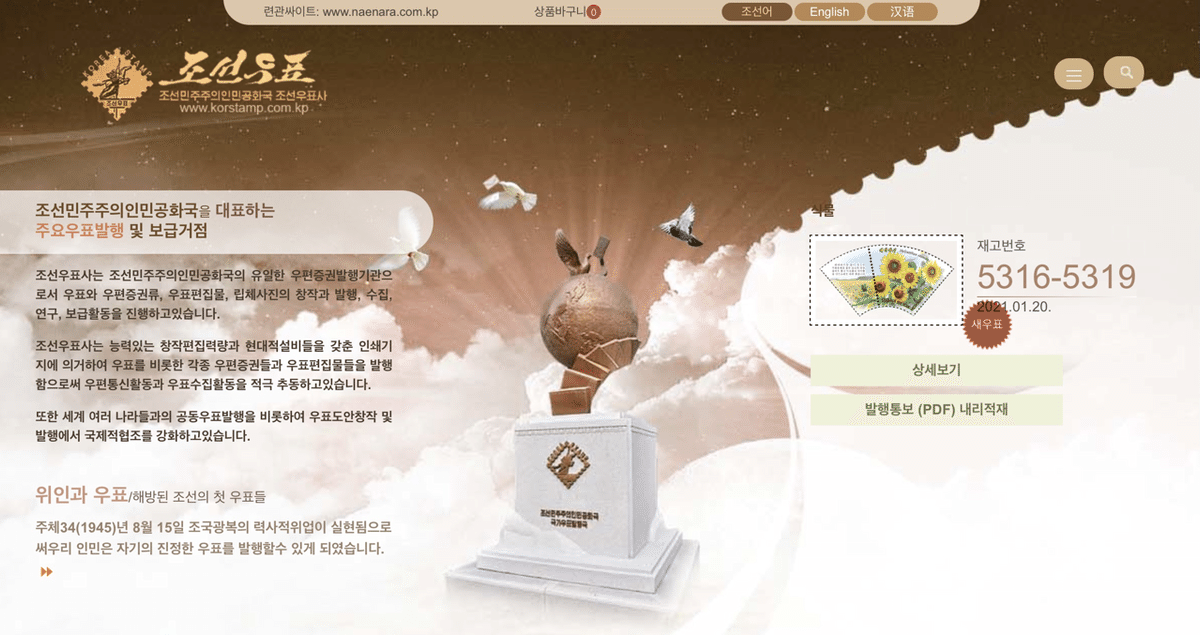 北朝鮮の切手｜山葵