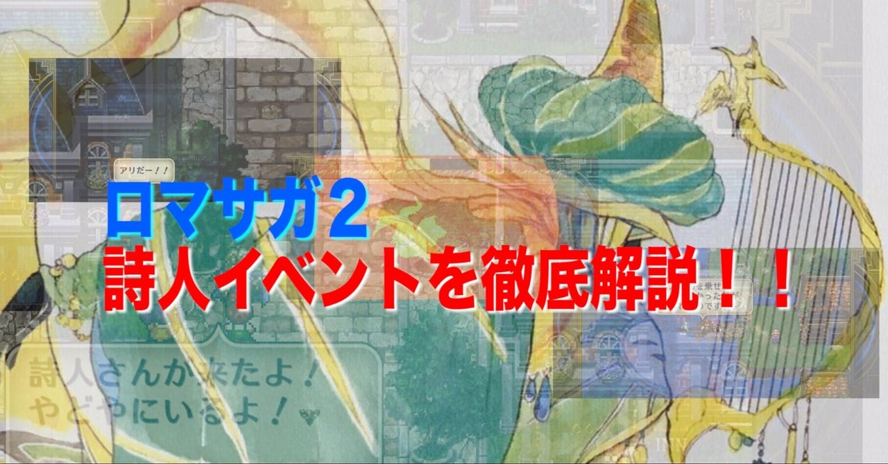 ロマサガ2にある 詩人 イベントをわかりやすく解説してみた Napoptosisの部屋 メタラーメン野郎 Note