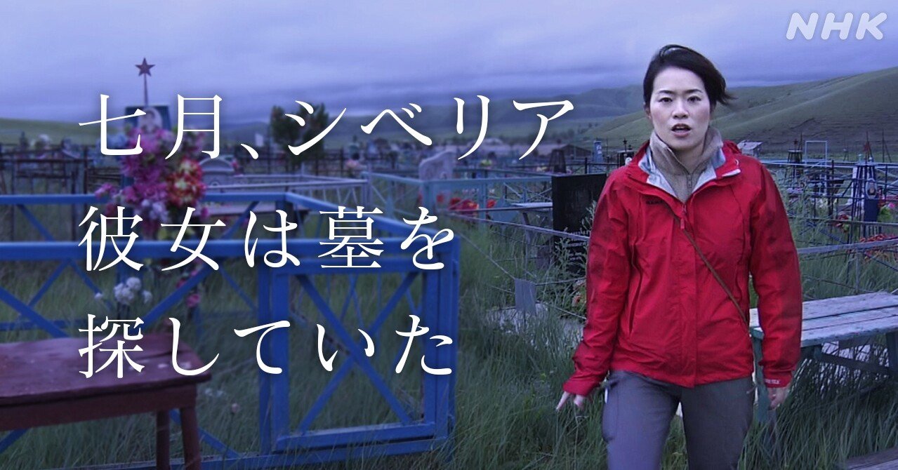 不都合な真実 を暴くため 彼女はシベリアに飛んだ 疾走600キロ ついに遺体が埋められた場所に Nhk取材ノート Note