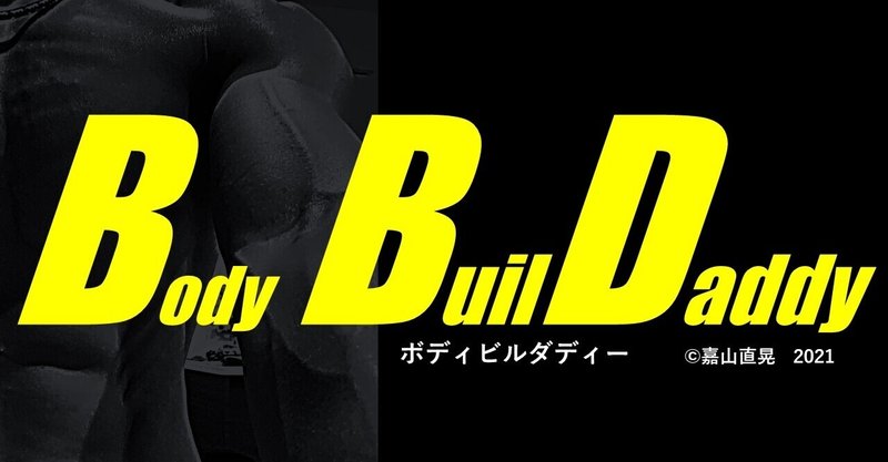 ボディビルダディー の新着タグ記事一覧 Note つくる つながる とどける ボディビルダディー の新着タグ記事一覧 Note つくる つながる とどける